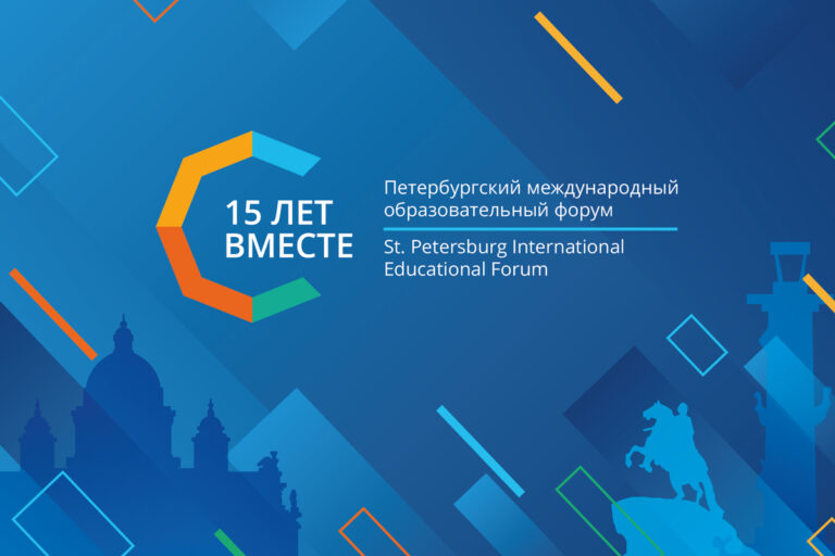 Петербургский международный образовательный форум 2025 г.