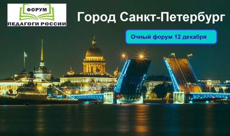Форум для педагогов и родителей «Стратегии и практики для развития личности и общества»