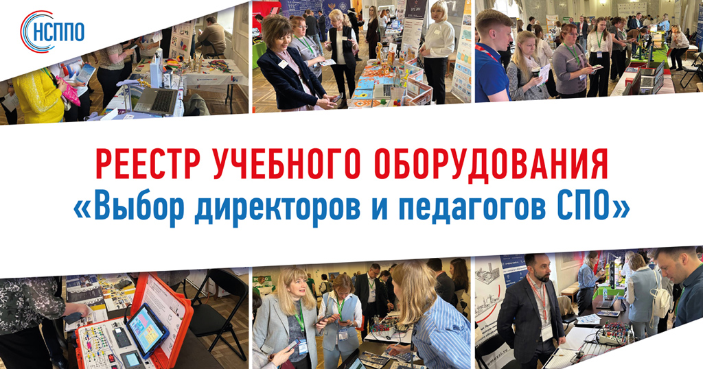 Реестр учебного оборудования » Выбор директоров и педагогов   СПО»