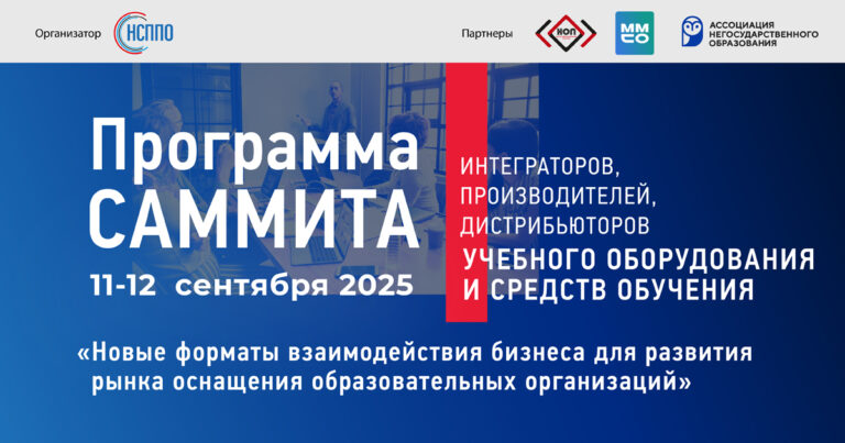 ПРОГРАММА II САММИТА ИНТЕГРАТОРОВ, ДИСТРИБЬЮТОРОВ, ПРОИЗВОДИТЕЛЕЙ УЧЕБНОГО ОБОРУДОВАНИЯ И СРЕДСТВ ОБУЧЕНИЯ