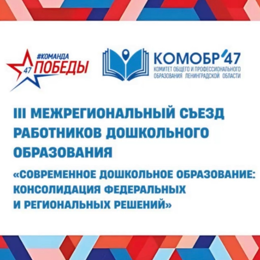 III Межрегиональный съезд работников дошкольного образования г. Санкт-Петербург