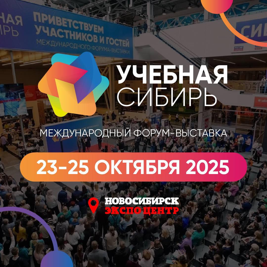 Международный Форум-Выставка «Учебная Сибирь» 2025 г.