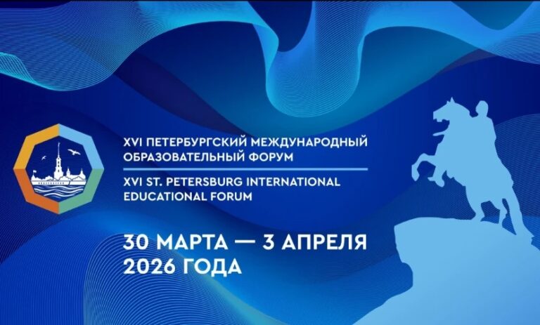 XVI Петербургский международный образовательный форум