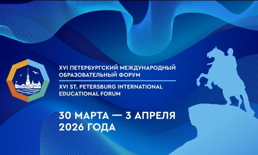 XVI Петербургский международный образовательный форум