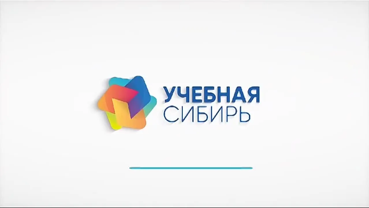 Учебная сибирь