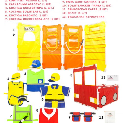 Комплект для сюжетно-ролевой игры «Автовокзал»