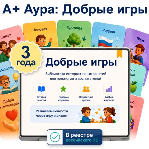 «А+ Аура: Добрые игры» (лицензия, 3 года • 1ПК)