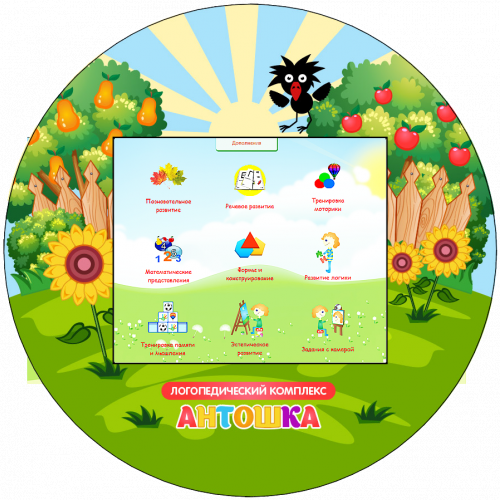 Логопедический комплекс «Антошка» (навесной)
