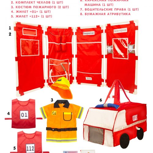 Комплект для сюжетно-ролевой игры «Пожарная часть»
