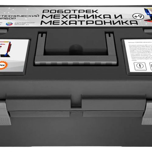 Робототехнический набор «РОБОТРЕК МЕХАНИКА И МЕХАТРОНИКА»