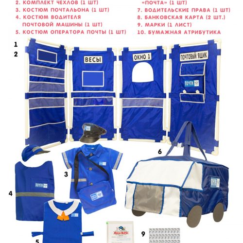 Комплект для сюжетно-ролевой игры «Почта»